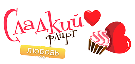 Сладкий Флирт Новый Год Сладкий Флирт Новый Год